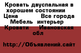 Кровать двуспальная в хорошем состоянии  › Цена ­ 8 000 - Все города Мебель, интерьер » Кровати   . Ивановская обл.